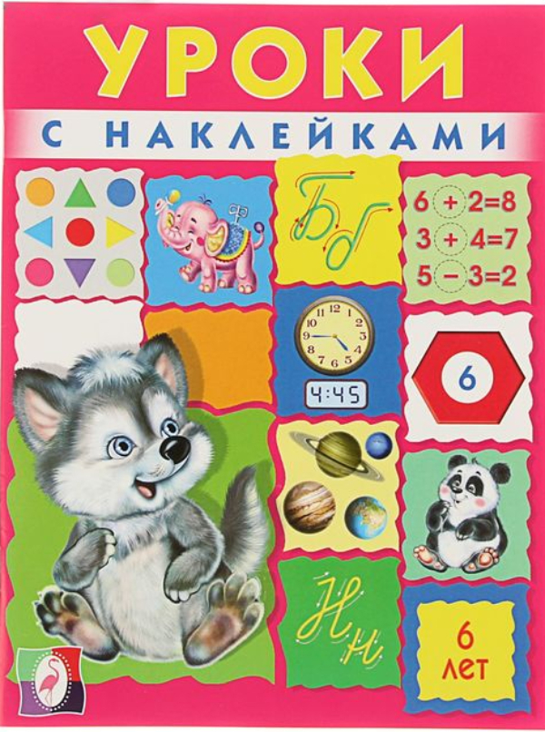 Книжка Фламинго Уроки для малышей 6 лет