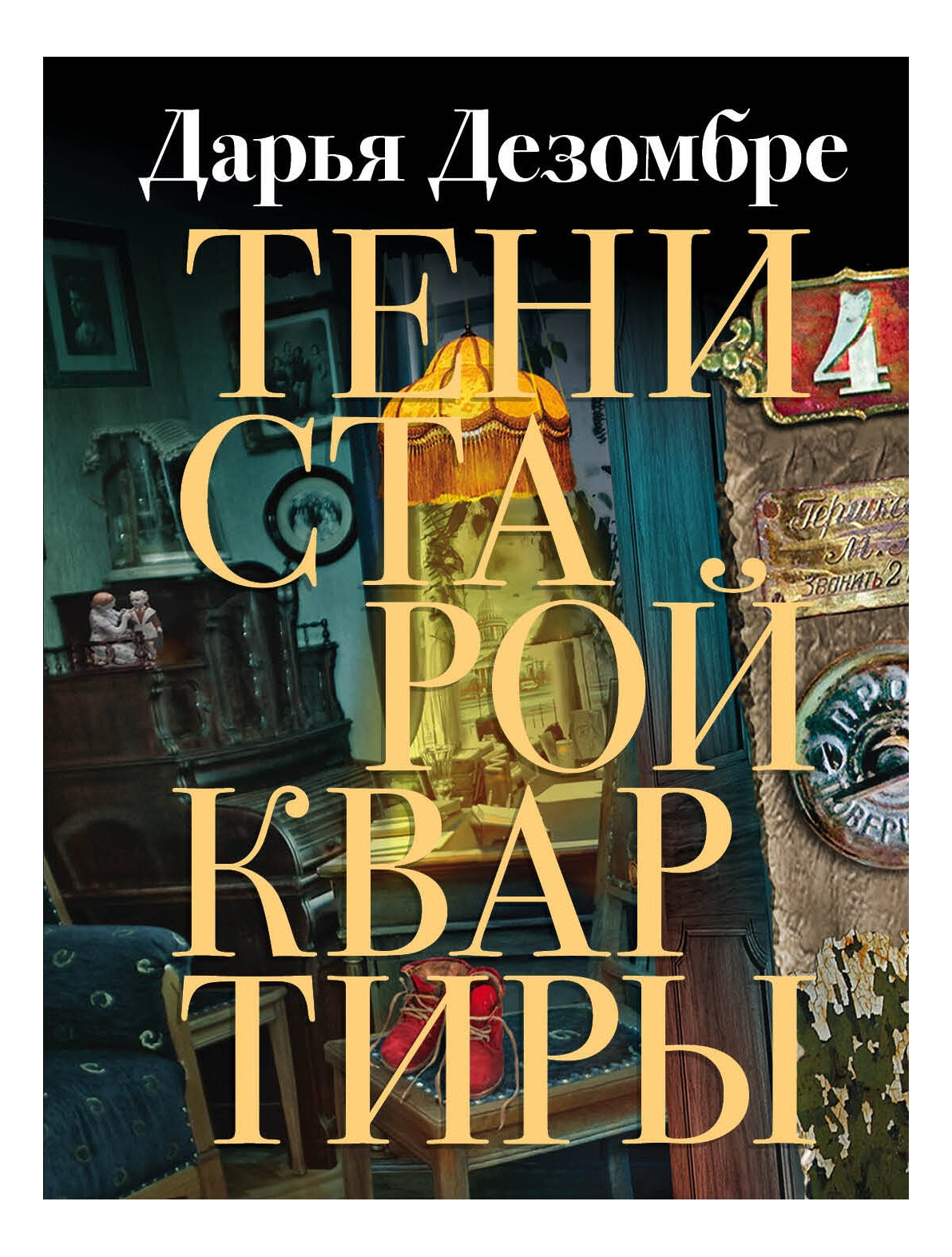 

Тени старой квартиры, Детектив. Остросюжетная литература