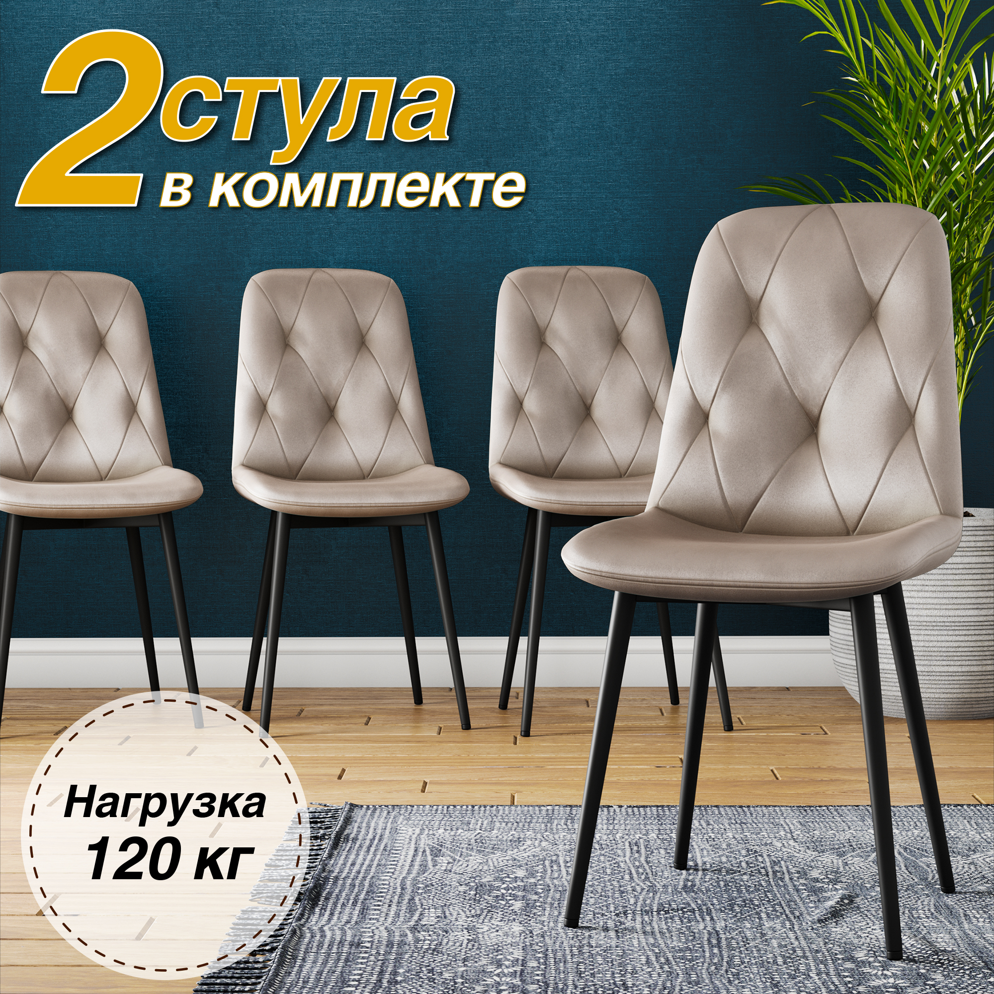 

Стул Soft&Chair DC-2103, каркас черный тк.капучино/ Velvet HLR-7, 2шт, DC-2103