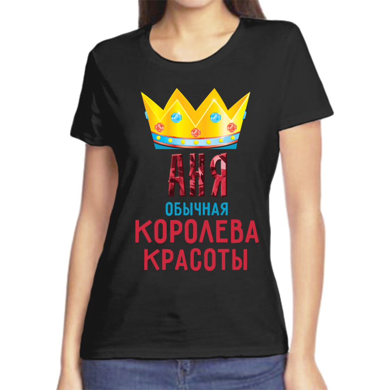 

Футболка женская черная 46 р-р аня обычная королева, Черный, fzh_anya_obychnaya_koroleva
