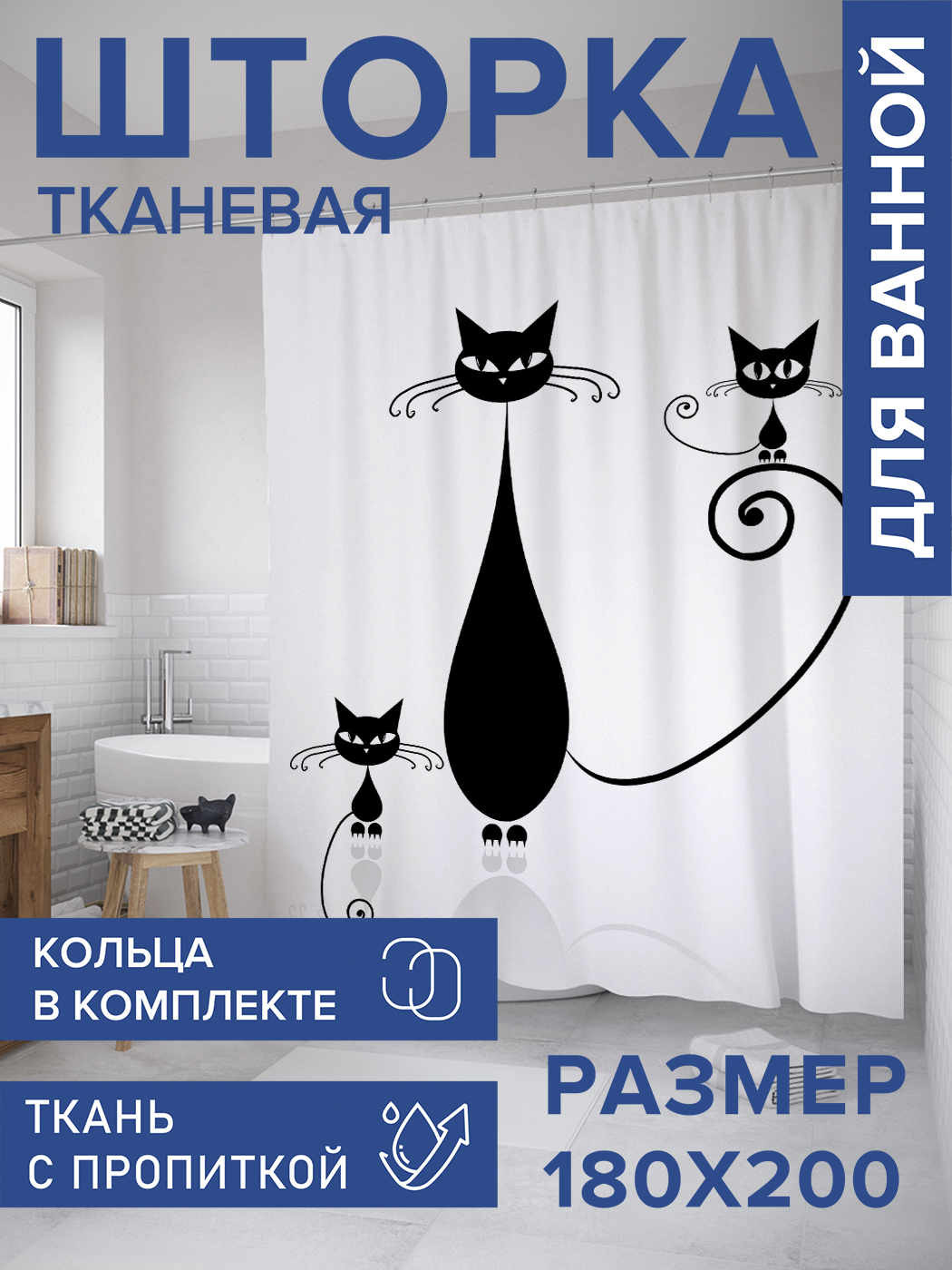 

Штора для ванной тканевая JoyArty "Котята с мамой", 180х200, sc_9655, Черный