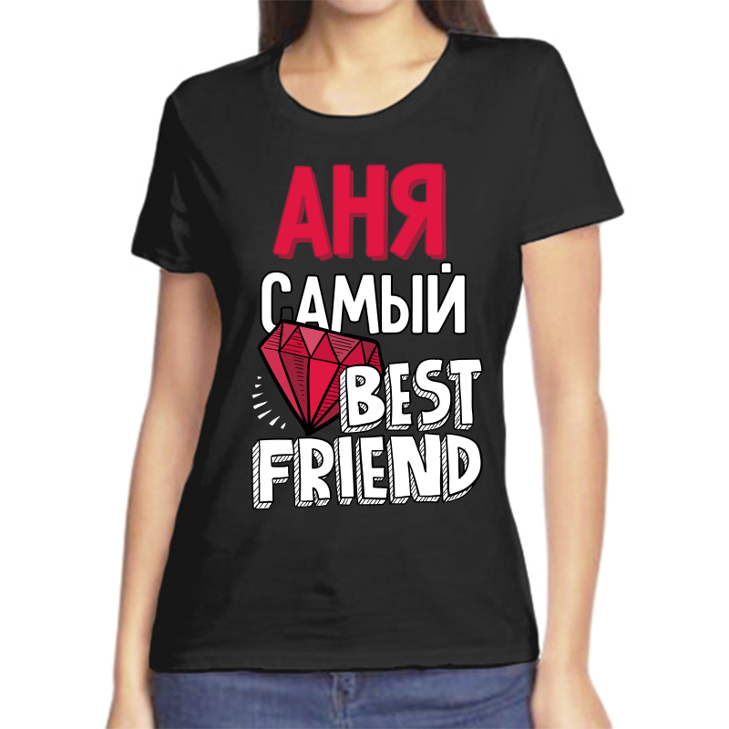 

Футболка женская черная 44 р-р аня самый best friends, Черный, fzh_anya_samyy