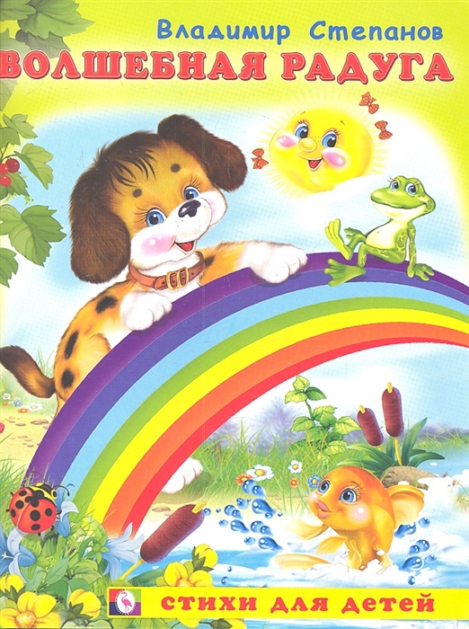 Книжка Фламинго Волшебная радуга В. Степанов книжка фламинго мишка и гурина