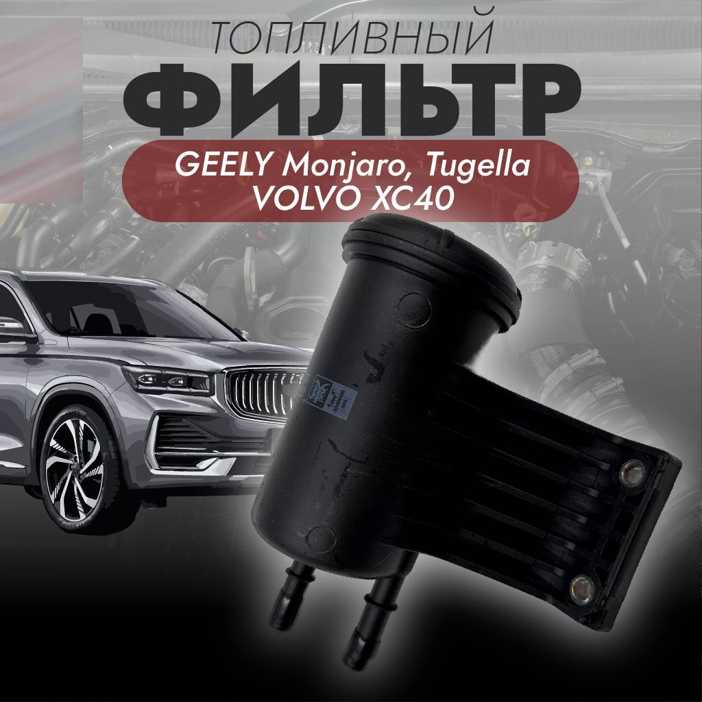 Фильтр топливный Che Shuang CF-C22 (CFC22) для Geely Tugella, Monjaro, Volvo XC40