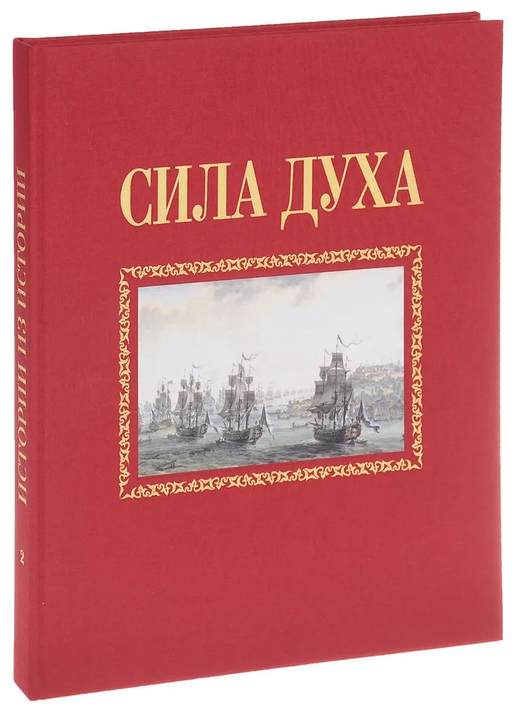 

История из истории. Книга 2. Сила духа, АЛЬБОМЫ, ИЛЛЮСТРИРОВАННЫЕ ИЗДАНИЯ