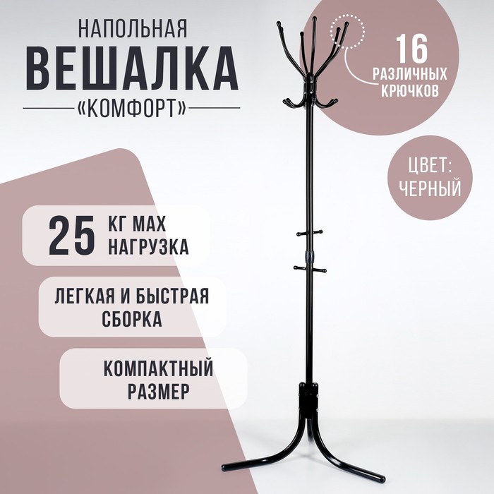 

Вешалка напольная «Комфорт» (ВК6/Ч), 60x60x180 см, цвет чёрный