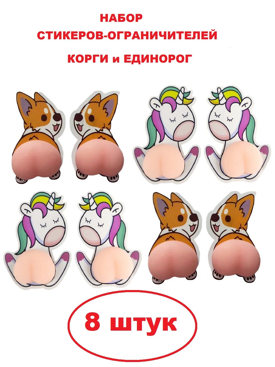 

Набор COSY стикеров-ограничителей Корги+Единорожка мягкая попа 8 штук, Розовый;коричневый, MEN_КИТ-НАКЛ-РАЗН