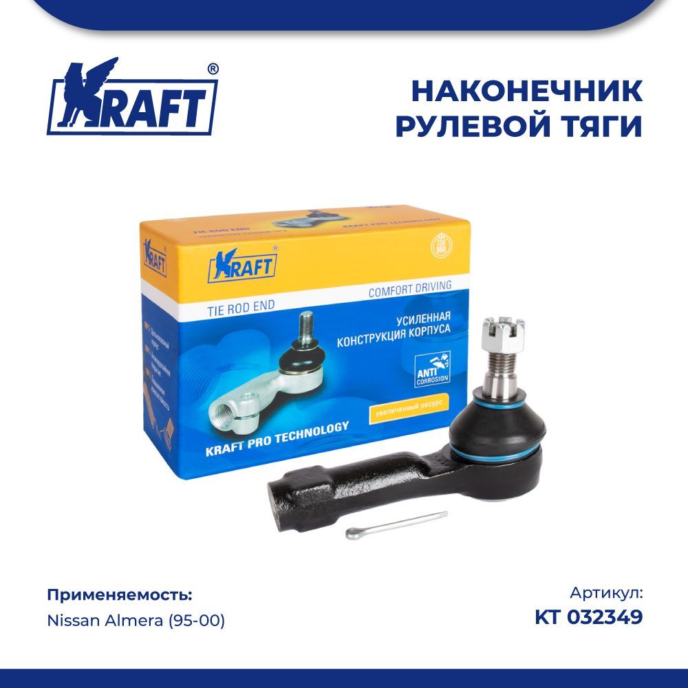 

Наконечник рулевой тяги для а/м Nissan Almera (95-00) KRAFT KT 032349
