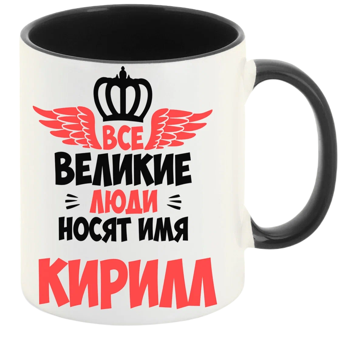 

Кружка CoolPodarok Все Великие люди носят имя Кирилл
