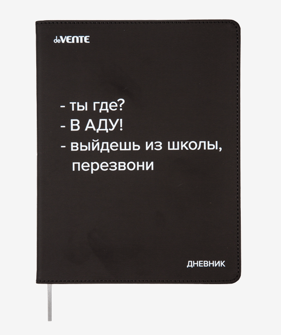 

Дневник deVENTE Ты где В аду! 48 листов с ляссе, Черный, 2021459