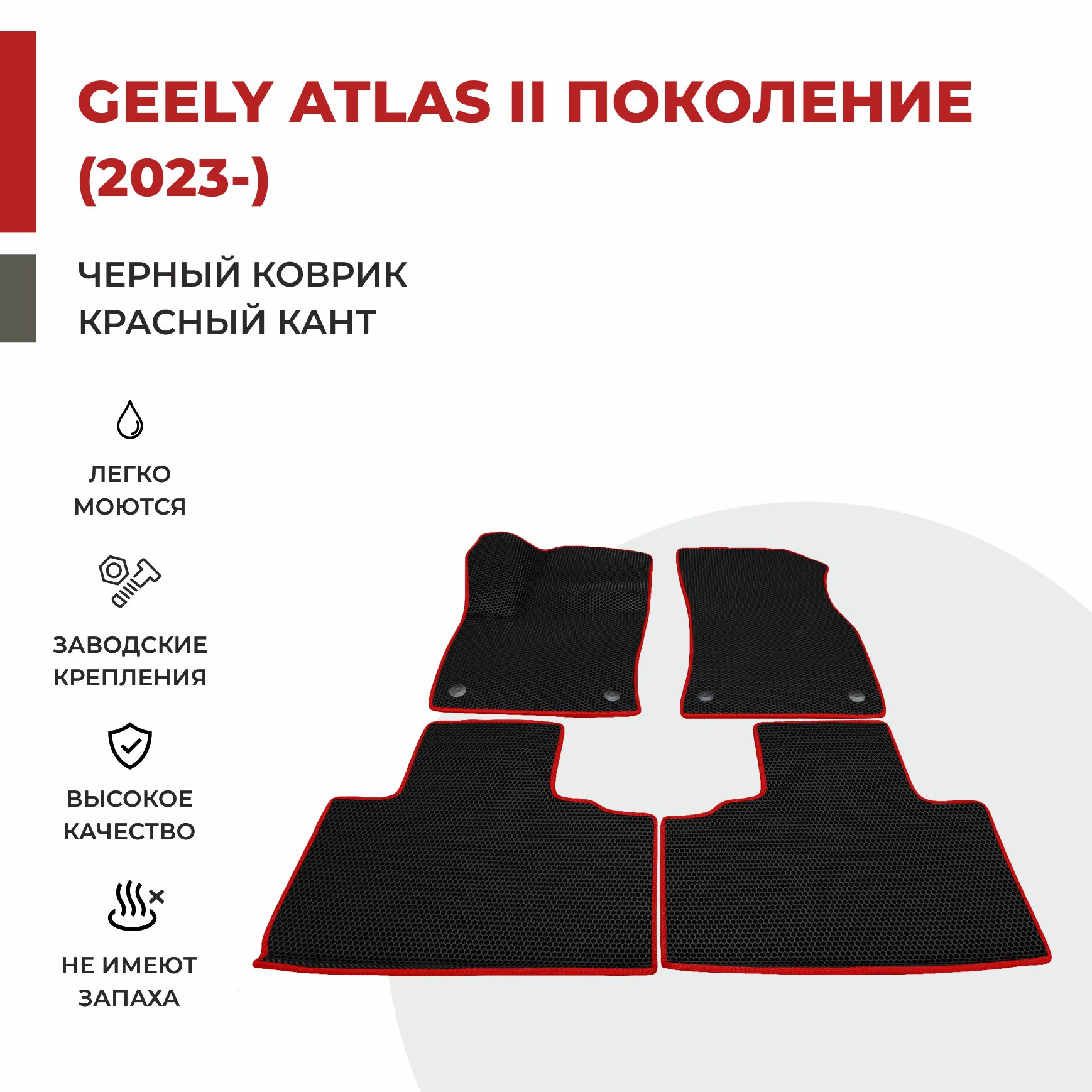 

Автомобильные коврики EVA PROFY для Geely Atlas, джили атлас 2