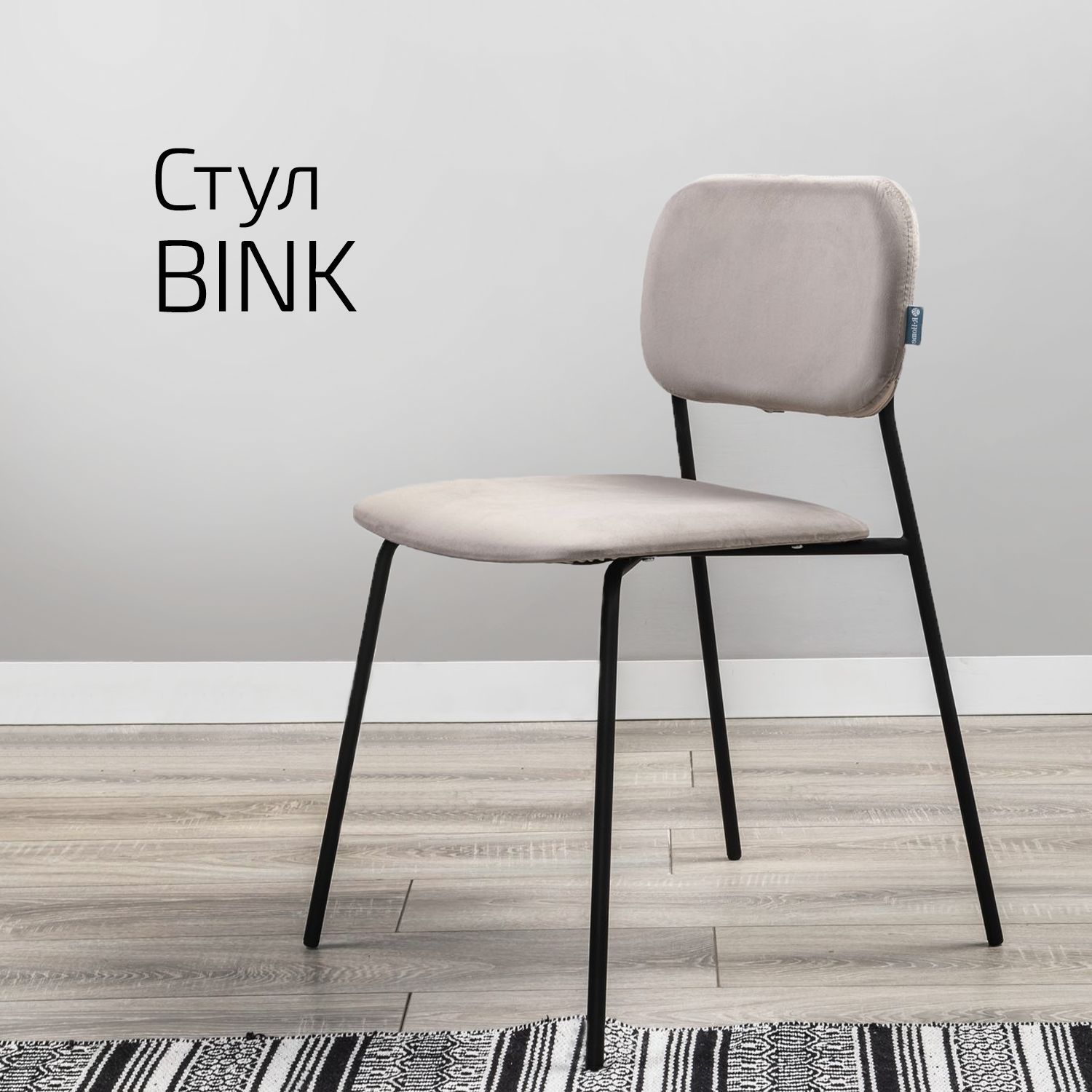 

Стул Helvant Bink Беж, Bink