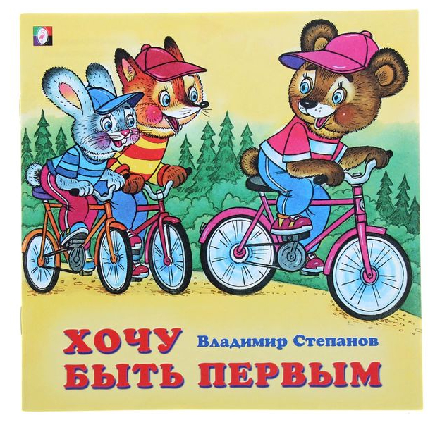 

Книжка Фламинго Хочу быть первым В. Степанов