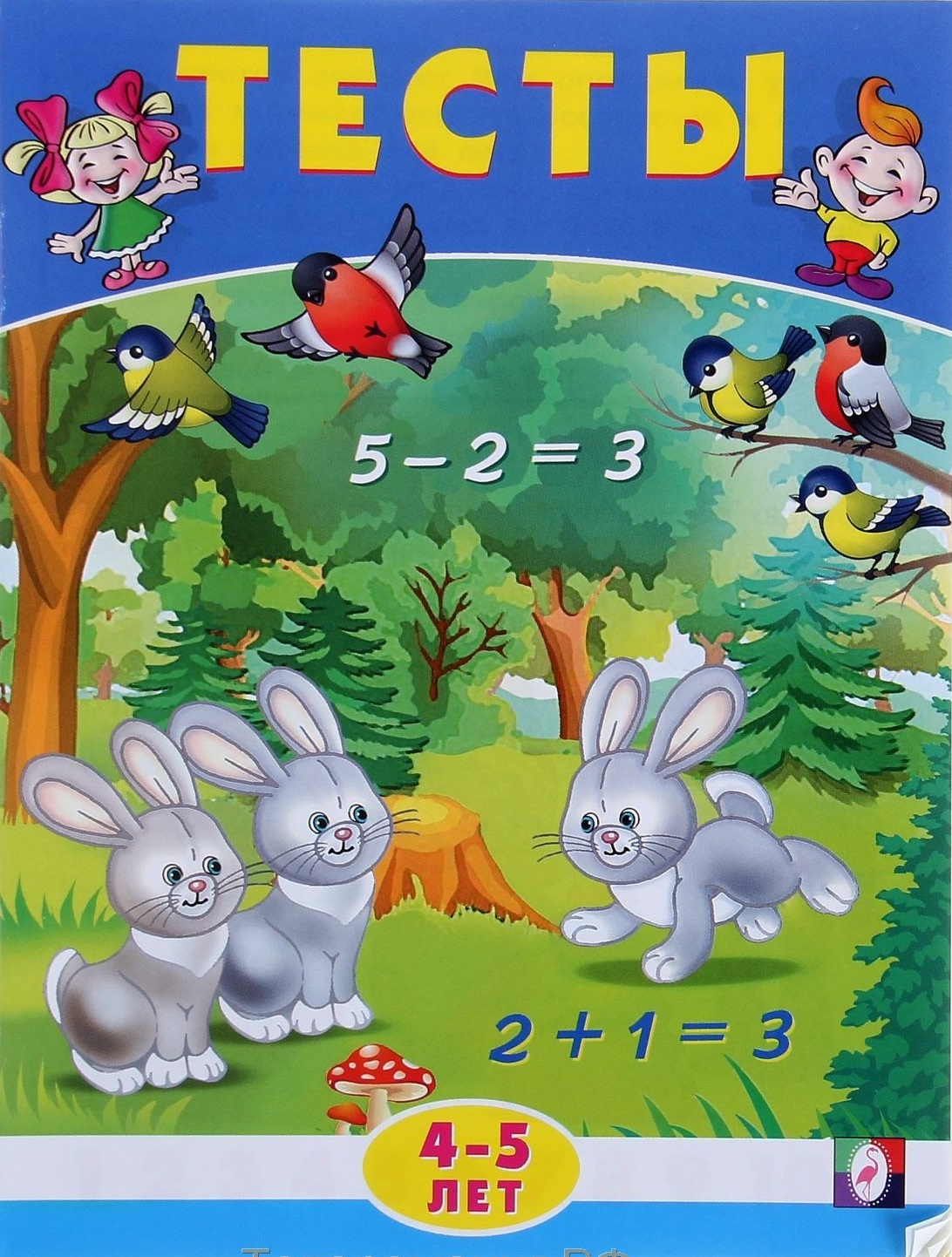Книжка Фламинго Тесты 4-5 лет (математика)