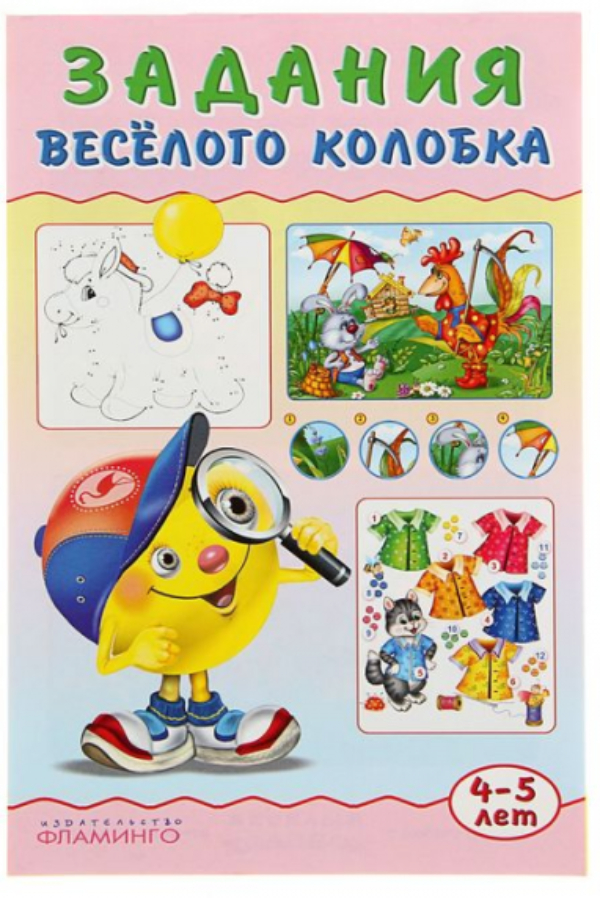 Книжка Фламинго Задания Веселого Колобка 4-5 лет