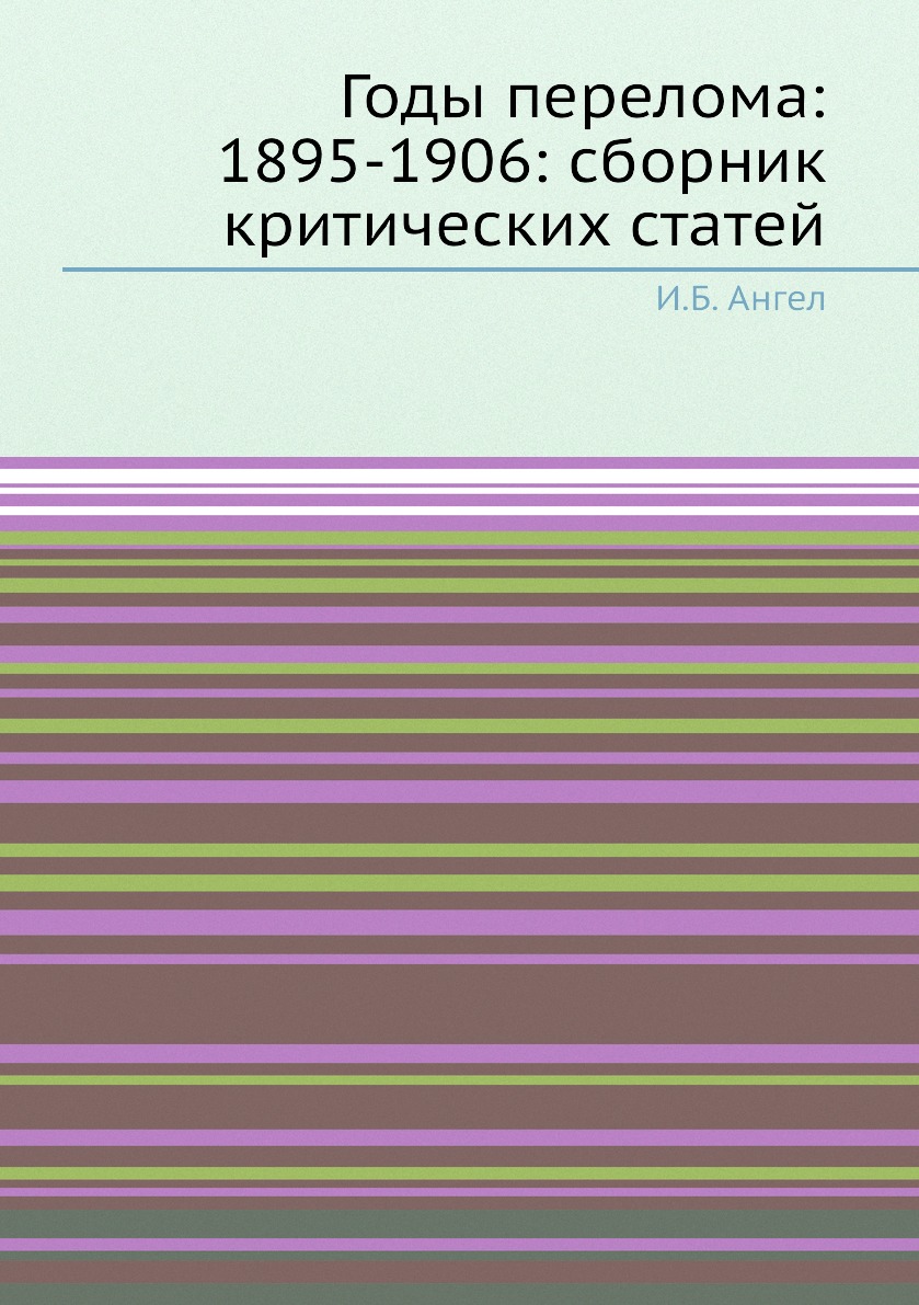 

Книга Годы перелома: 1895-1906: сборник критических статей