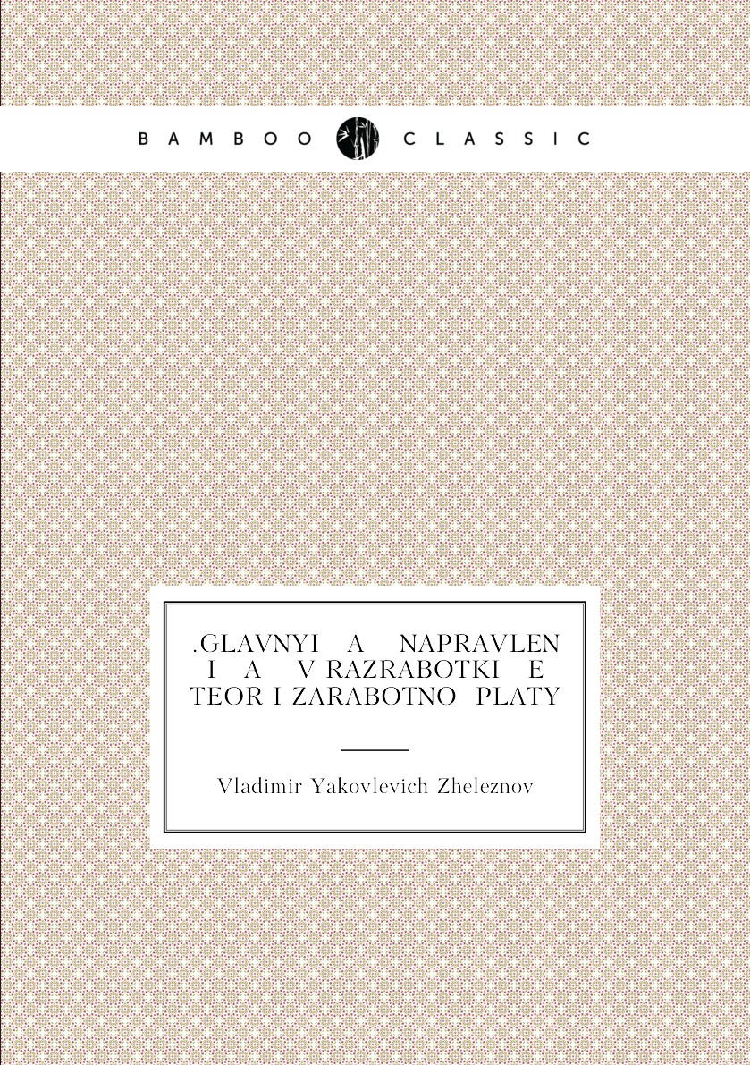 

Книга .Glavnyi a napravlenii a v razrabotki e teorii zarabotnoi platy