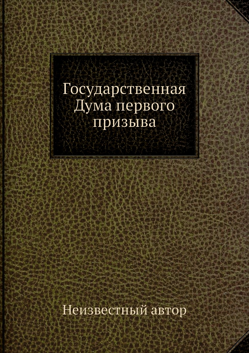 

Книга Государственная Дума первого призыва