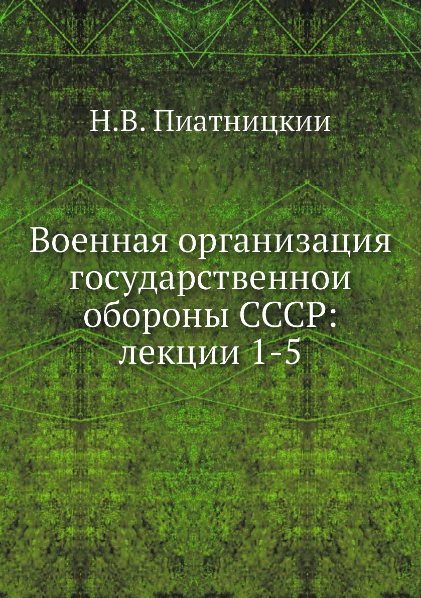 Книга Военная организация государственнои обороны СССР: лекции 1-5