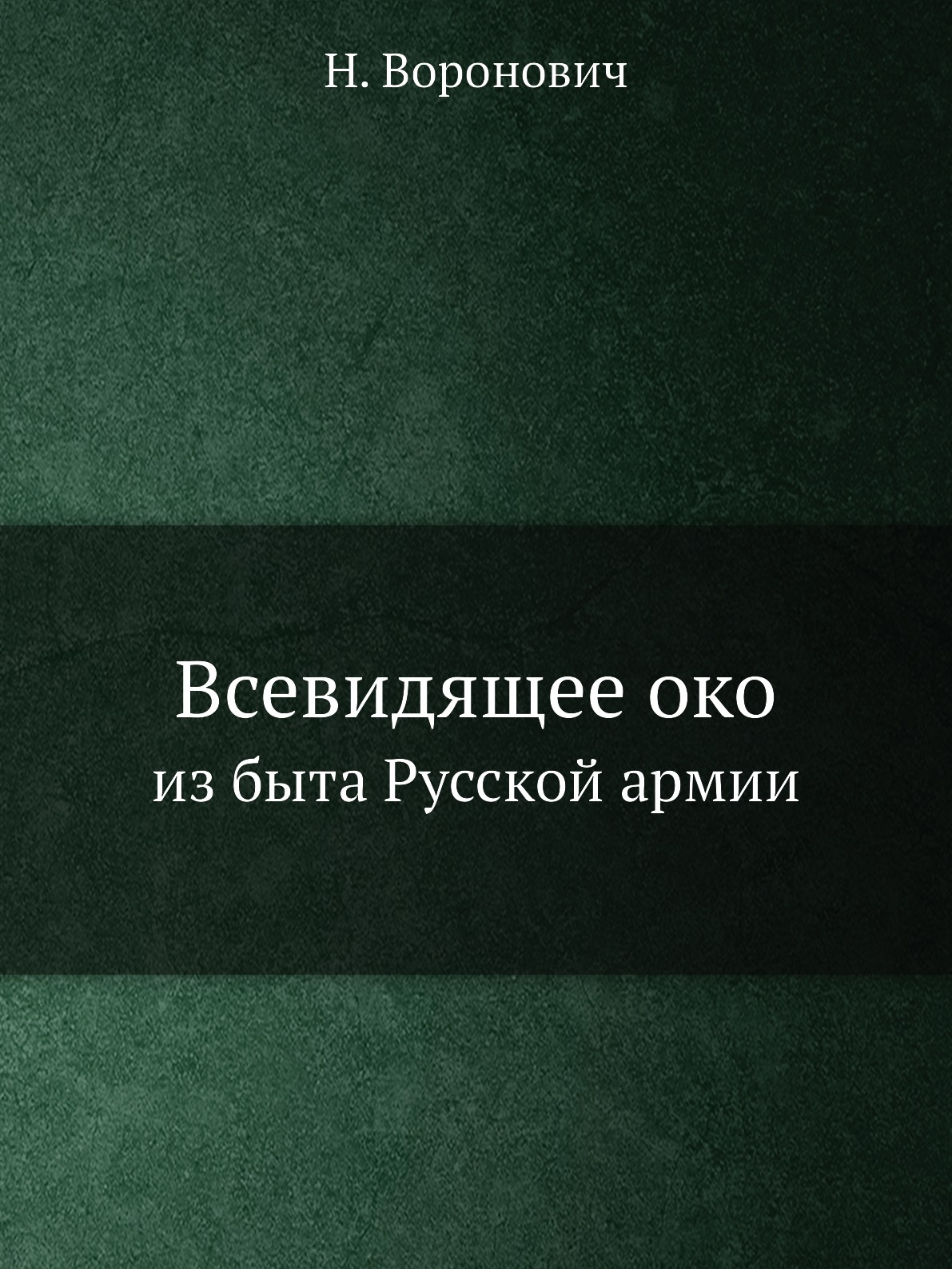 

Всевидящее око. из быта Русской армии