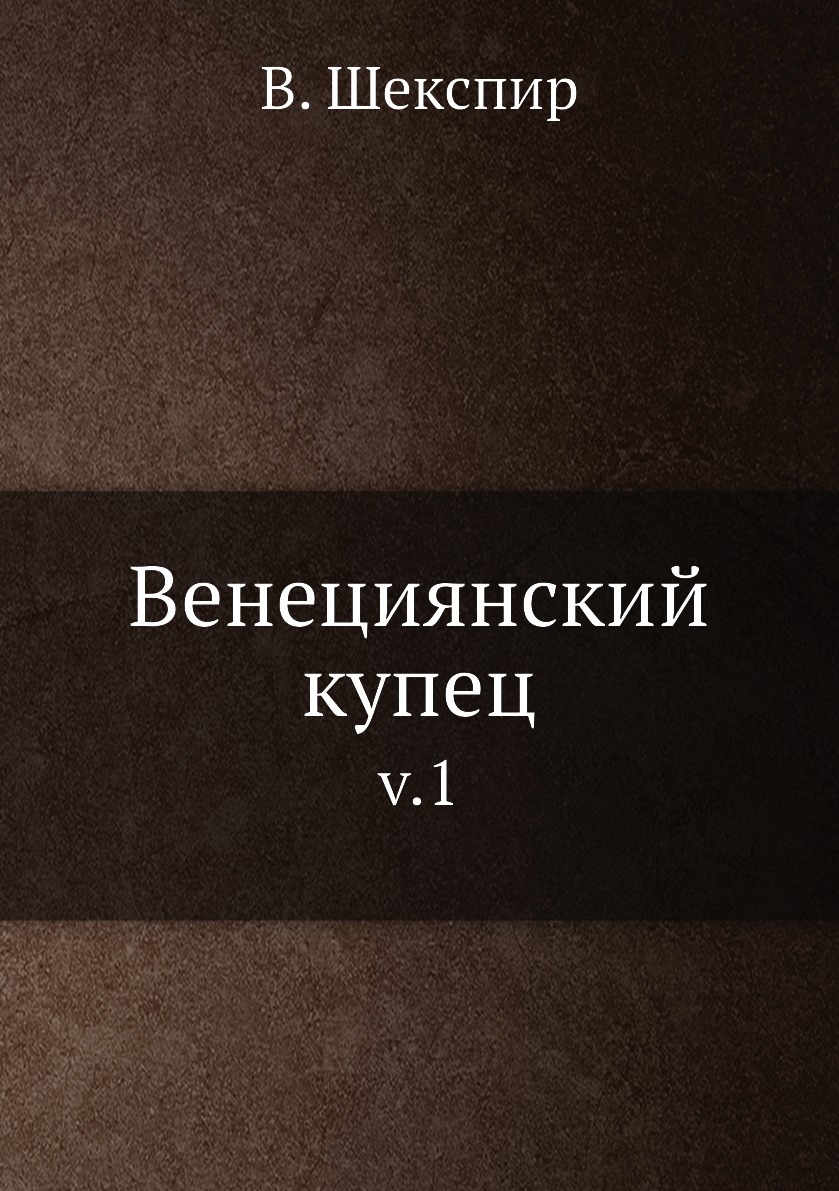 

Венециянский купец. v.1