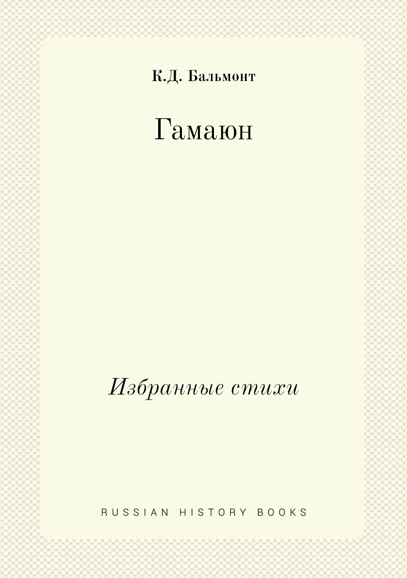 

Гамаюн. Избранные стихи