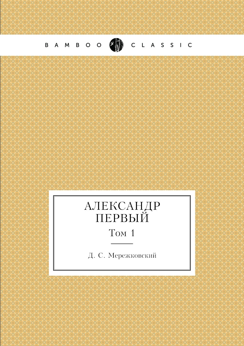 

Александр Первый. Том 1