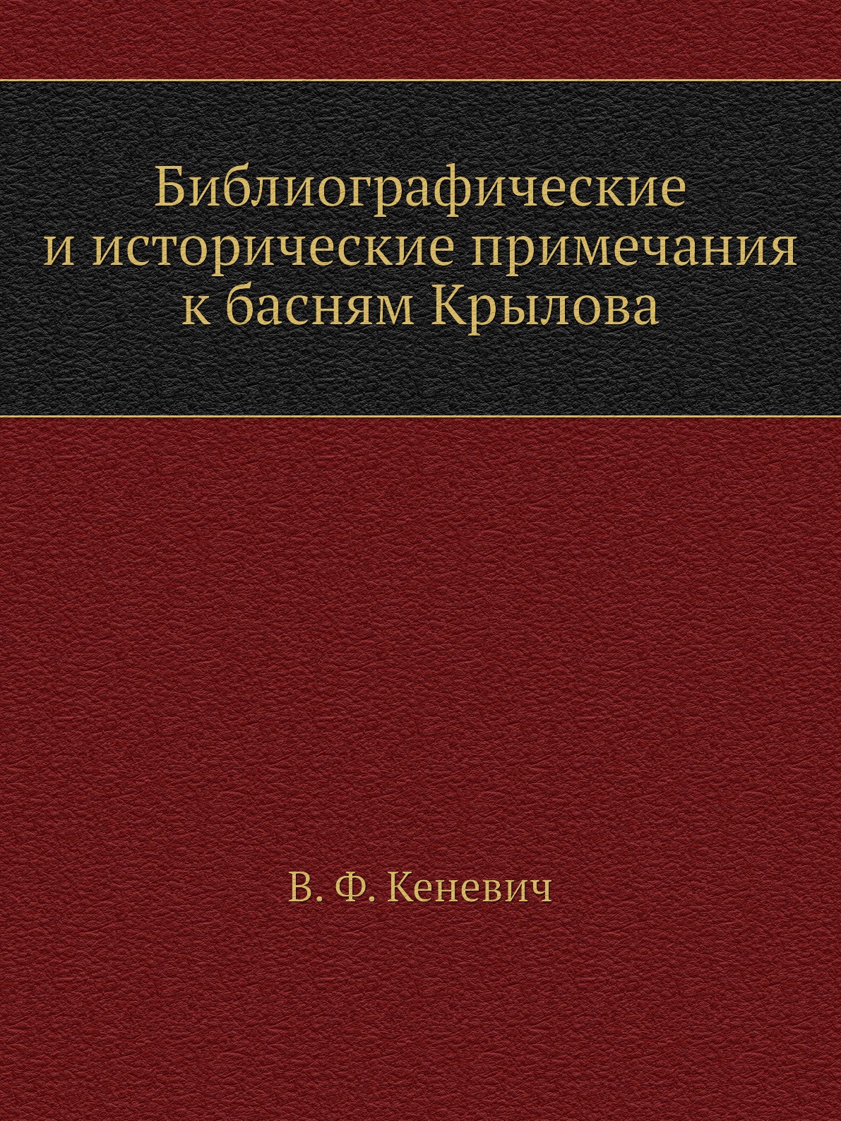 

Библиографические и исторические примечания к басням Крылова