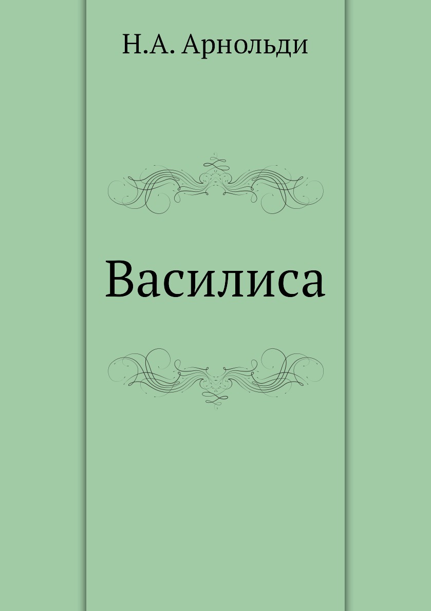 

Книга Василиса