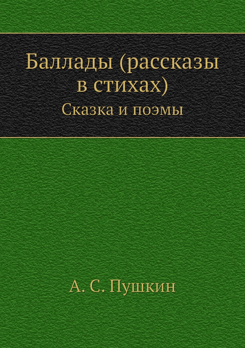 

Баллады (рассказы в стихах). Сказка и поэмы