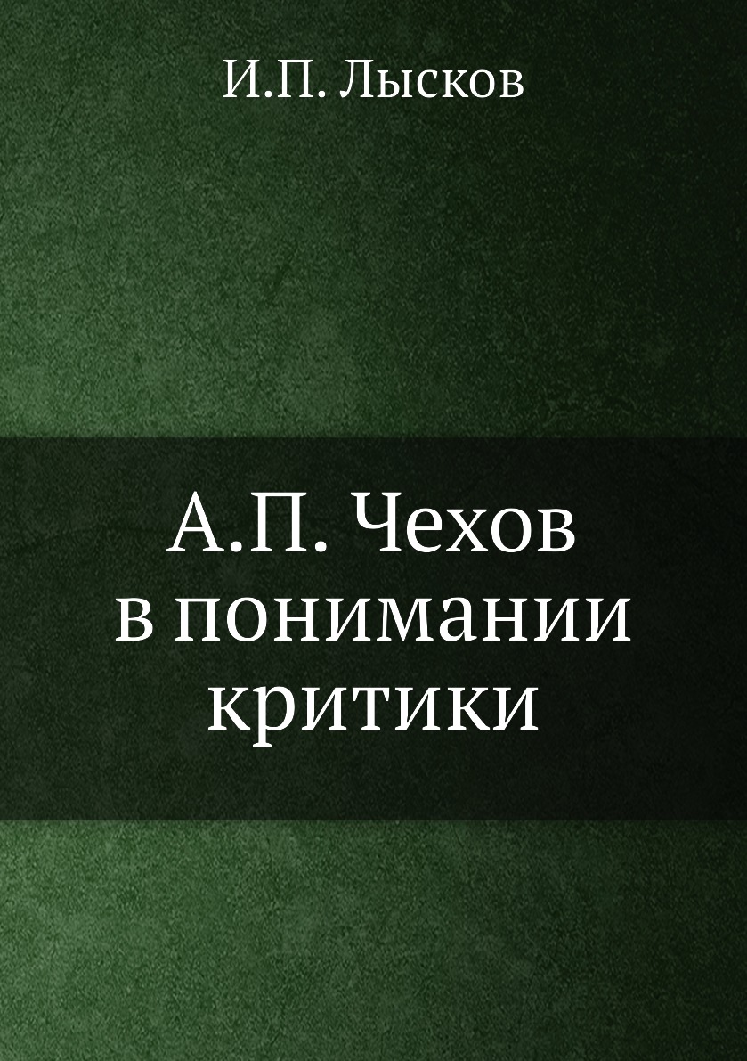 

А.П. Чехов в понимании критики