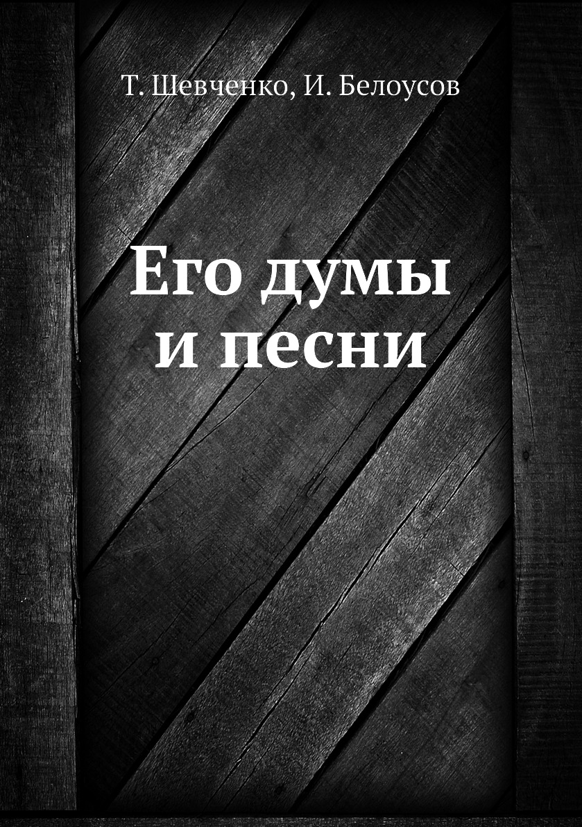 

Книга Его думы и песни