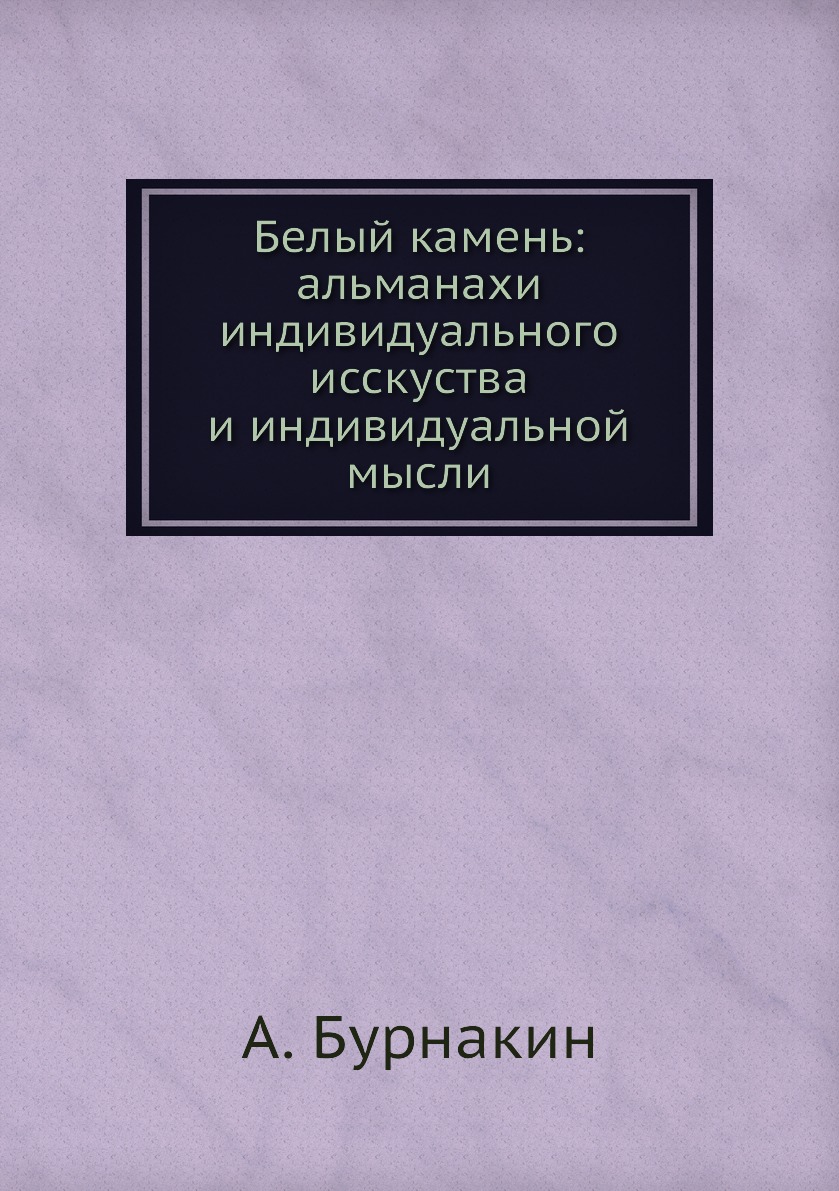 

Книга Белый камень: альманахи индивидуального исскуства и индивидуальной мысли