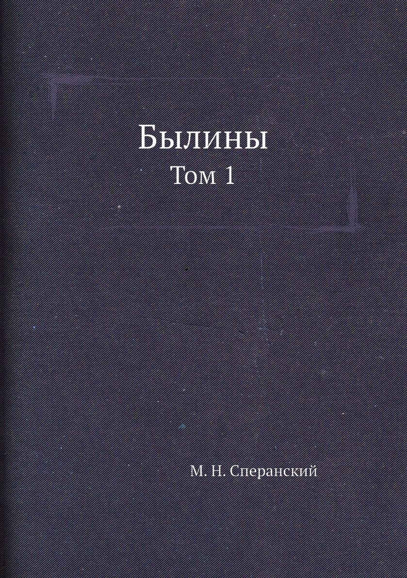 

Былины. Том 1