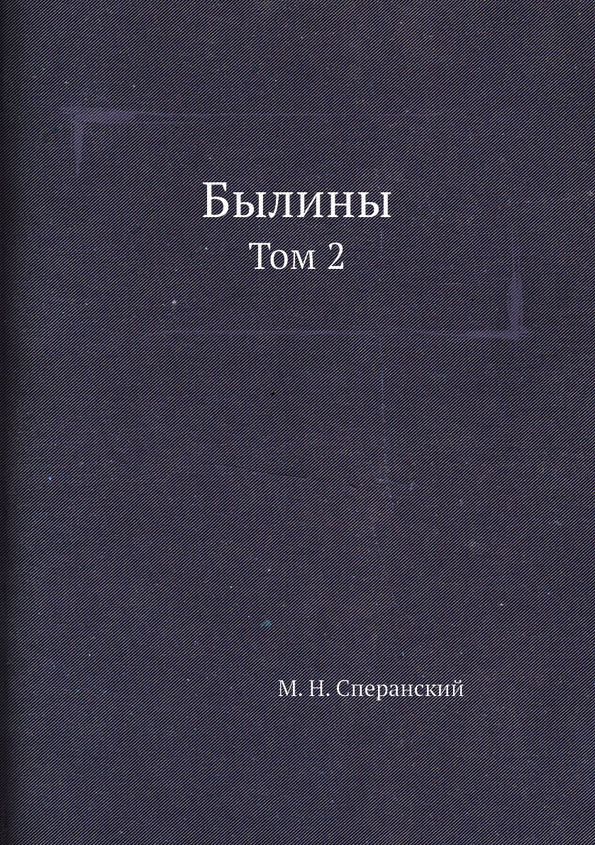 

Былины. Том 2