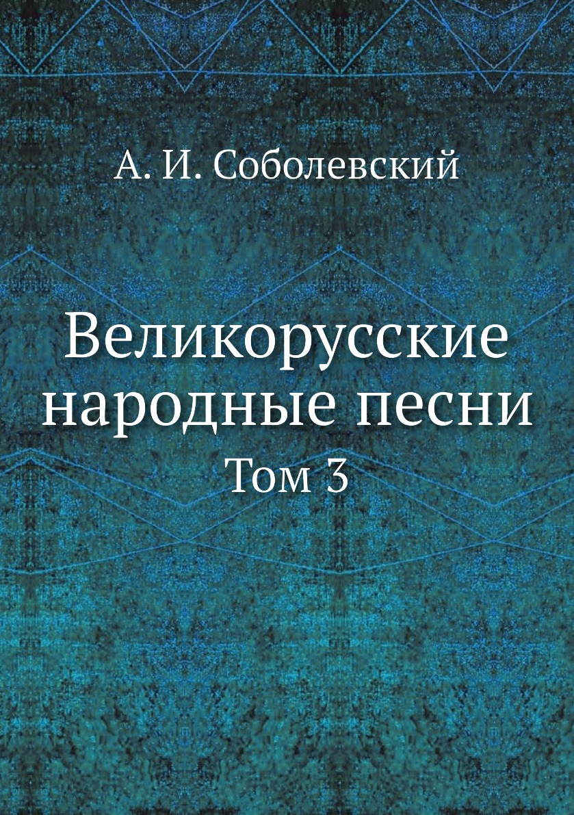 

Великорусские народные песни. Том 3