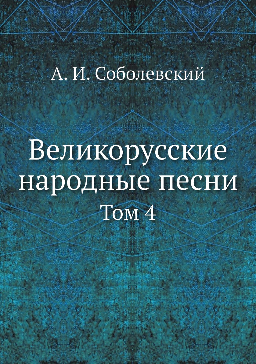 

Великорусские народные песни. Том 4