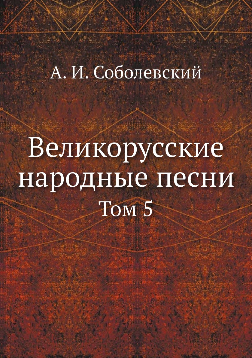 

Великорусские народные песни. Том 5