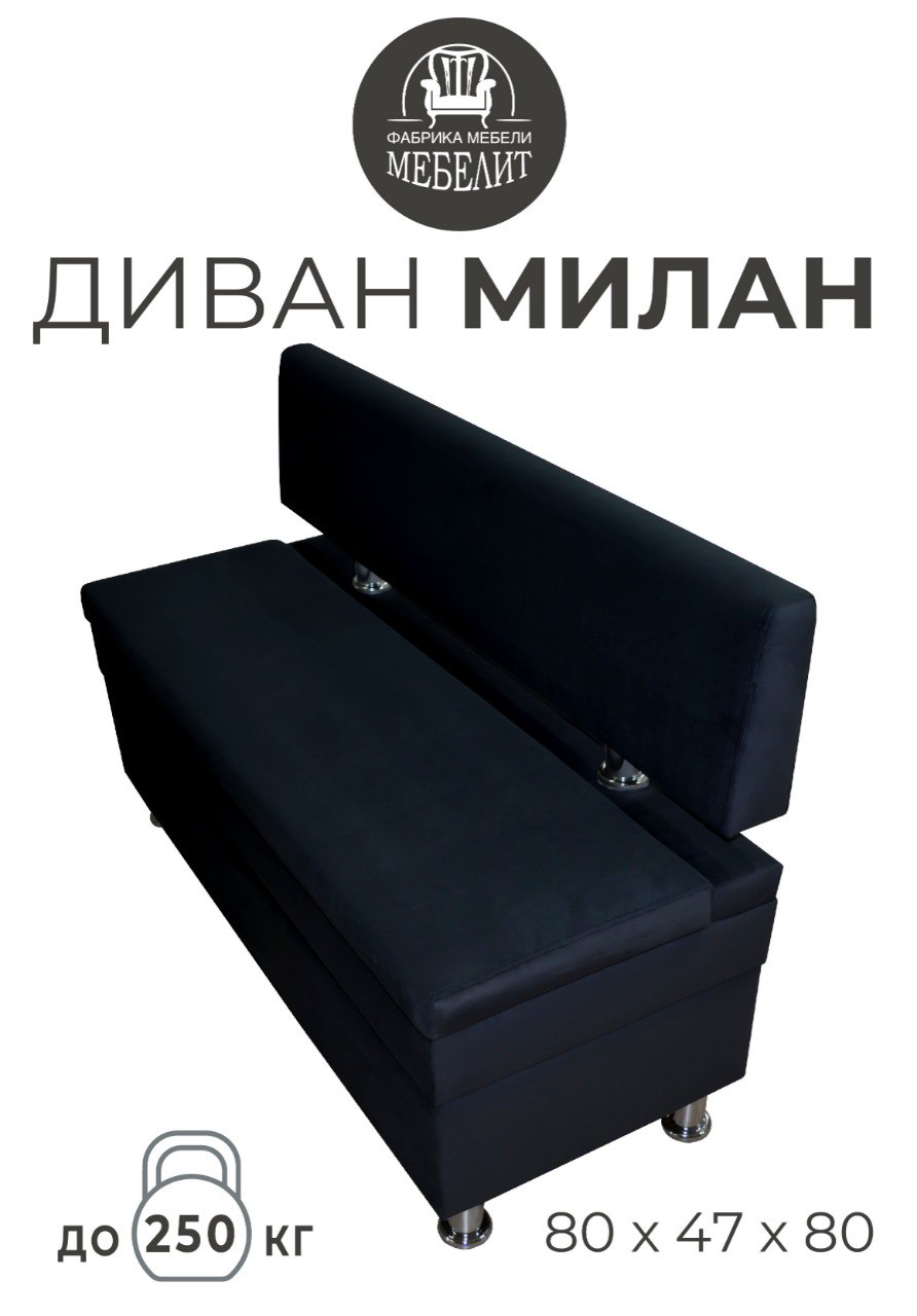 

Диван кухонный МЕБЕЛИТ Милан антивандальный велюр черный 80см., Милан