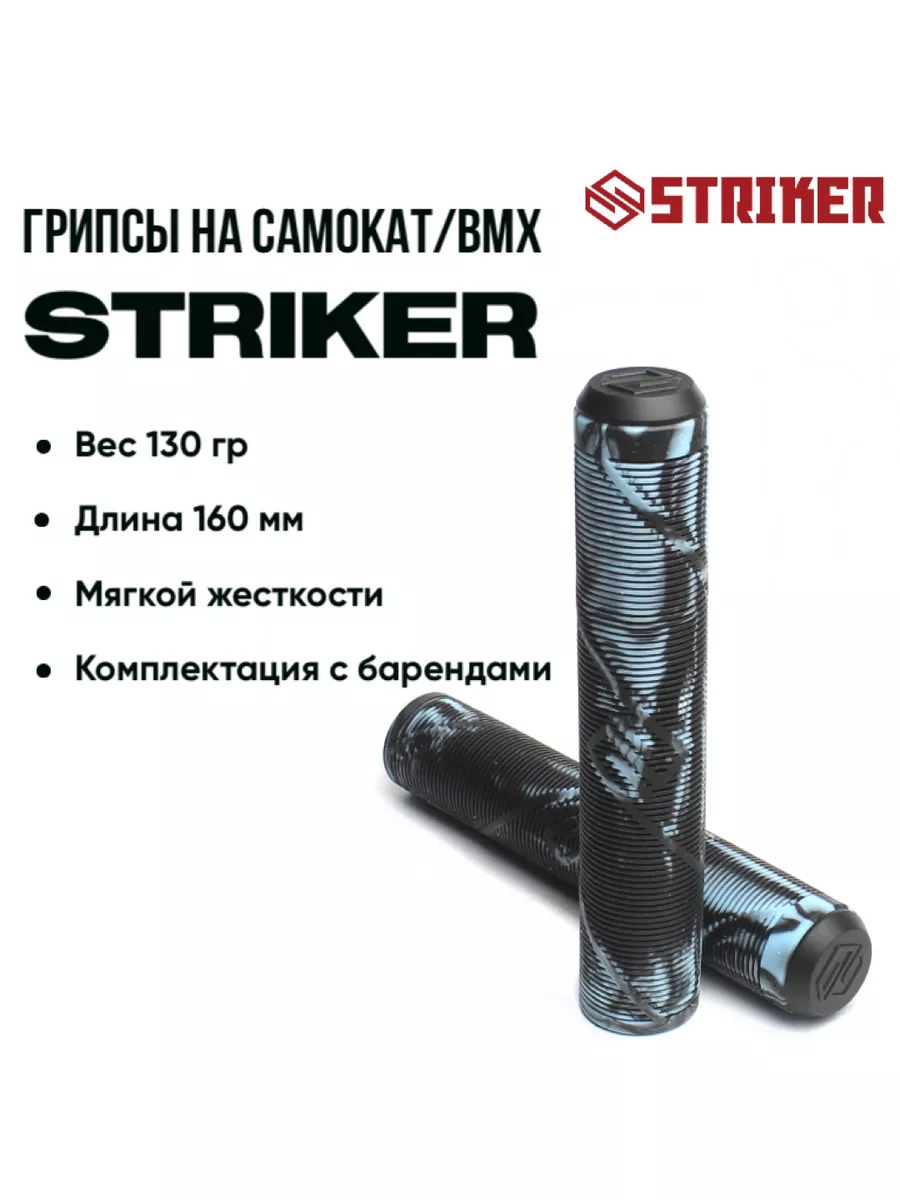 Грипсы Striker для трюкового самоката и велосипеда черные с голубым 160 мм 1500₽