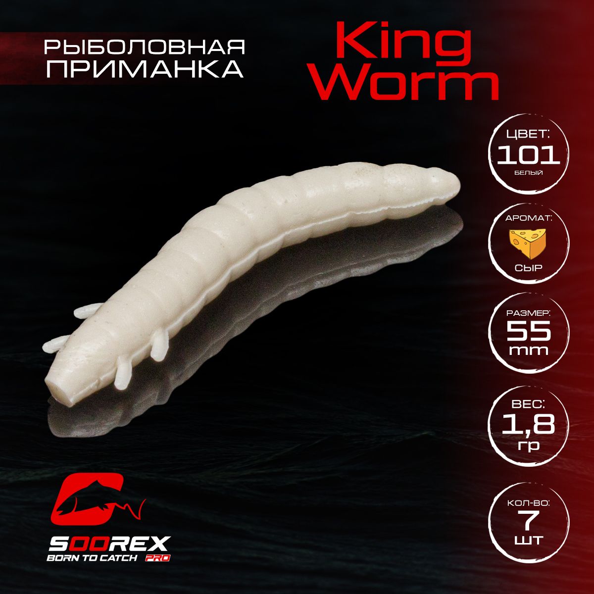 

Силиконовые приманки Soorex Pro KING WORM 55 mm, Сыр, ц.101(белый) 7 шт, KING WORM