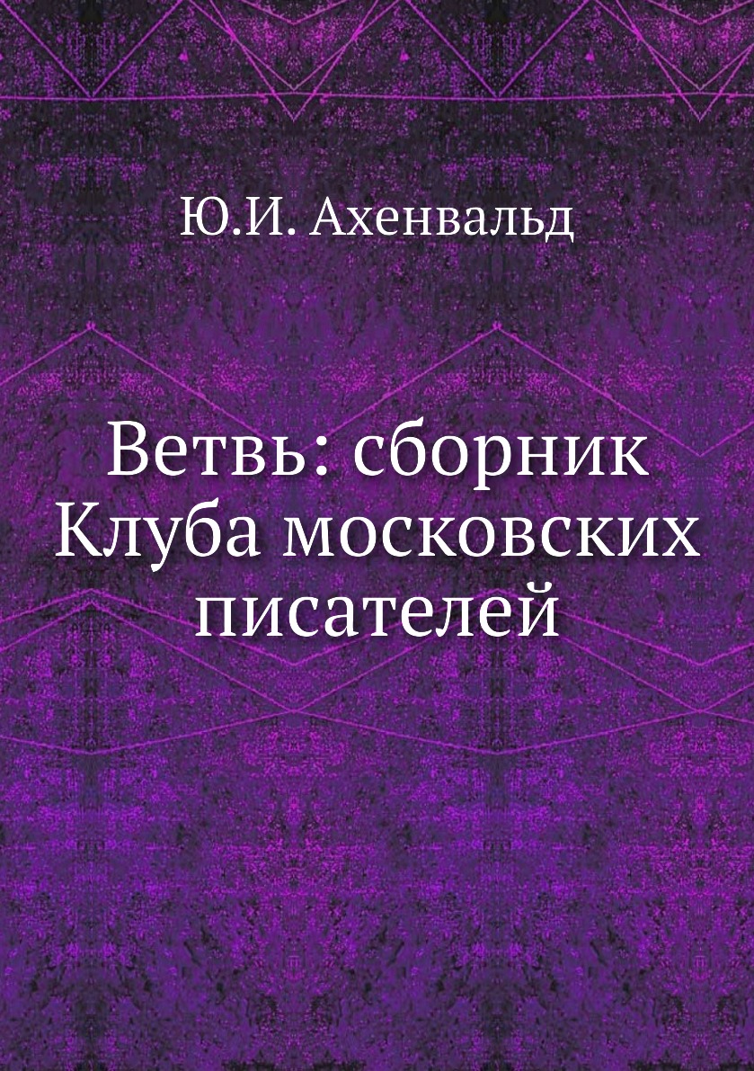 

Книга Ветвь: сборник Клуба московских писателей