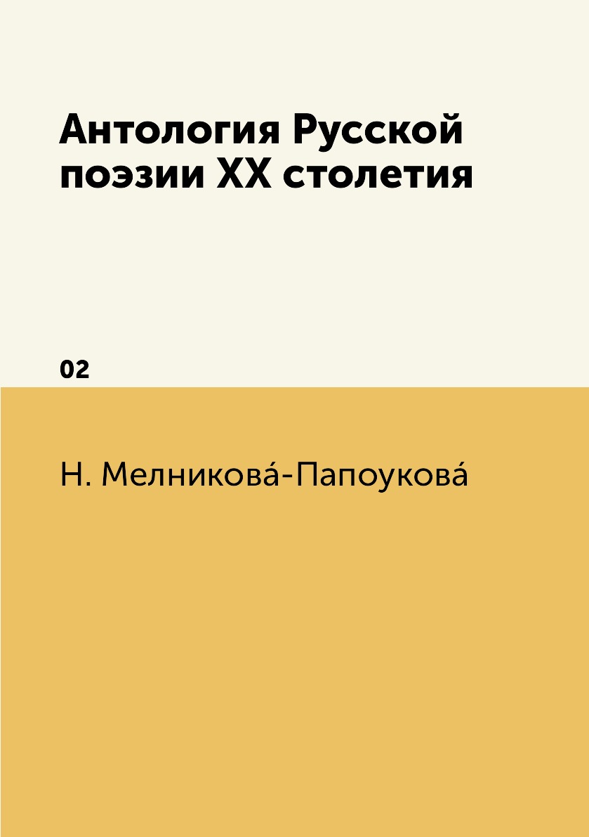 

Книга Антология Русской поэзии XX столетия. 02