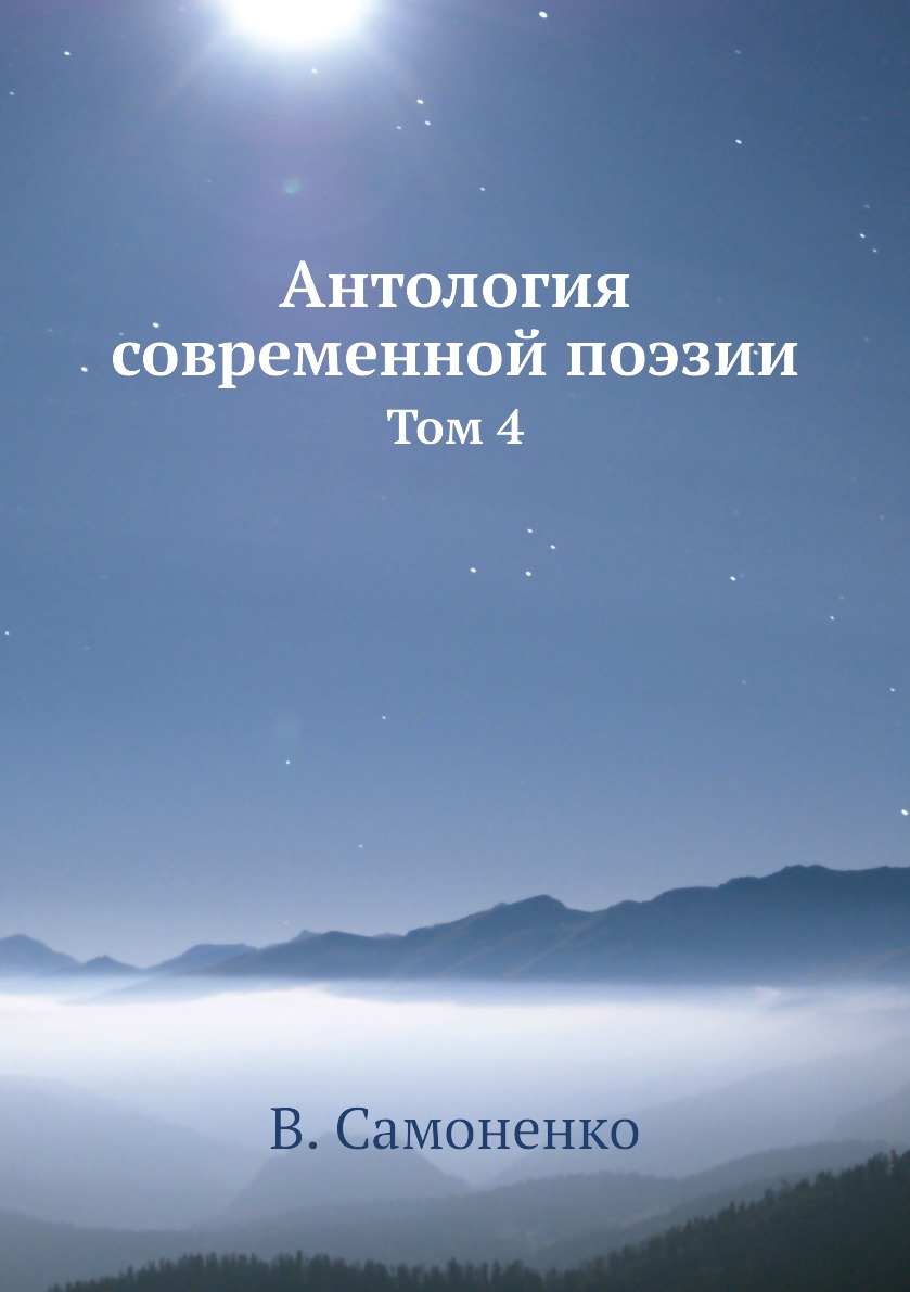 

Антология современной поэзии. Том 4