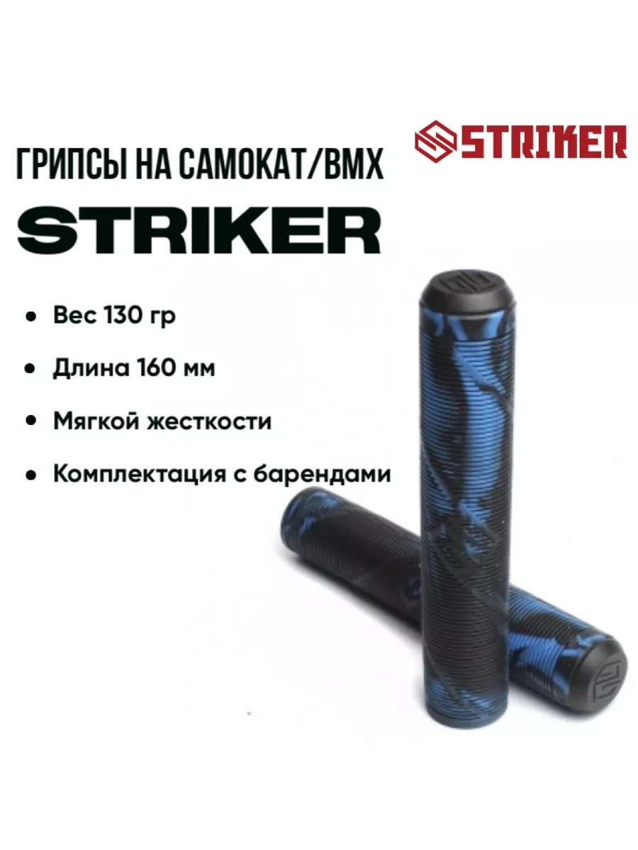 Грипсы Striker для трюкового самоката и велосипеда черные с синим 160 мм 1500₽