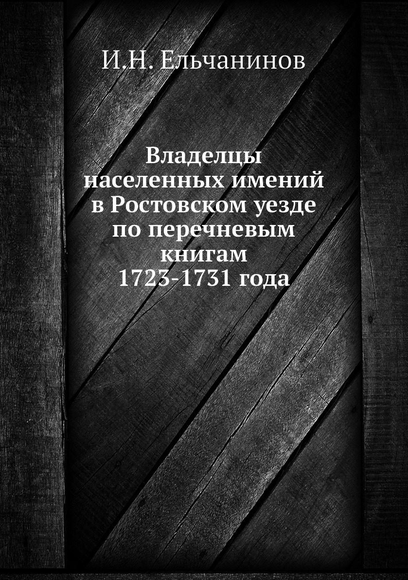 

Владелцы населенных имений в Ростовском уезде по перечневым книгам 1723-1731 года