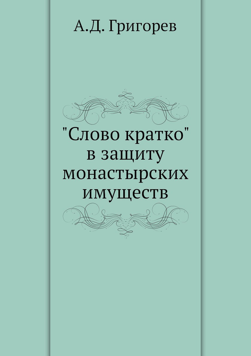 

Книга "Слово кратко" в защиту монастырских имуществ