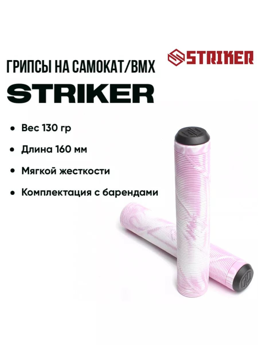 Грипсы Striker для трюкового самоката и велосипеда белые с розовым 160 мм 1500₽