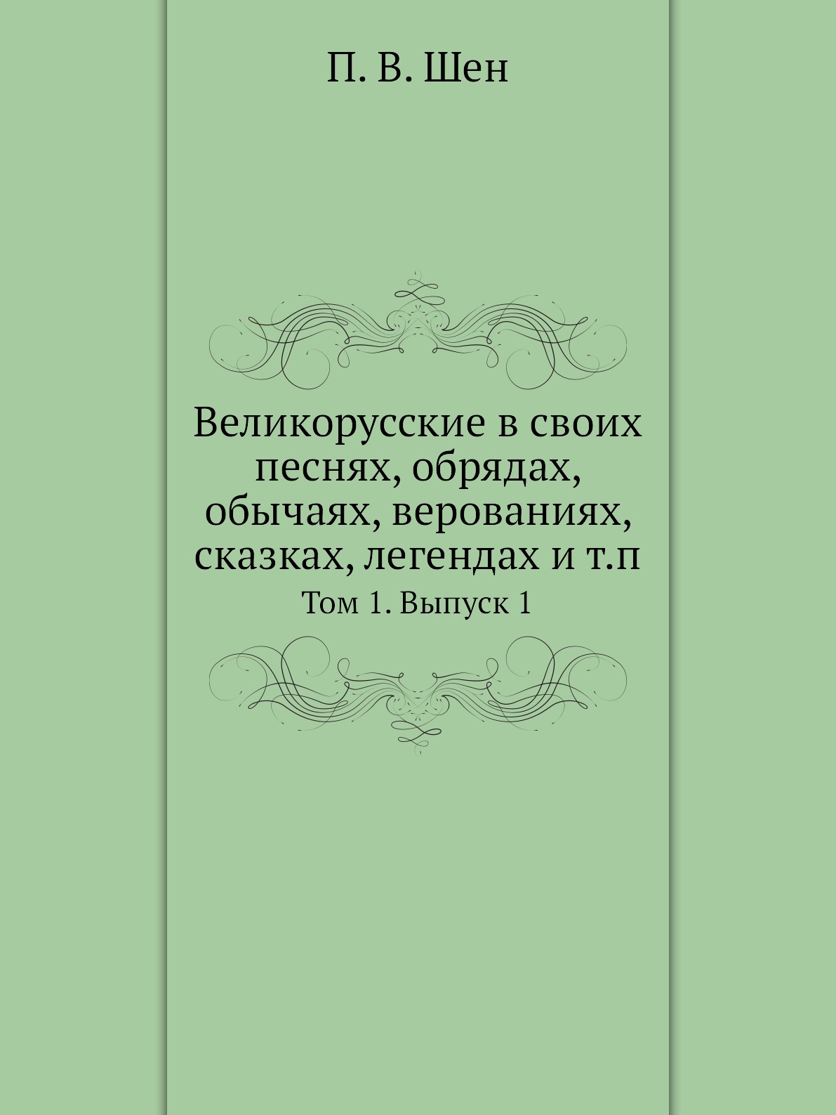 

Великорусские в своих песнях, обрядах, обычаях, верованиях, сказках, легендах и т...