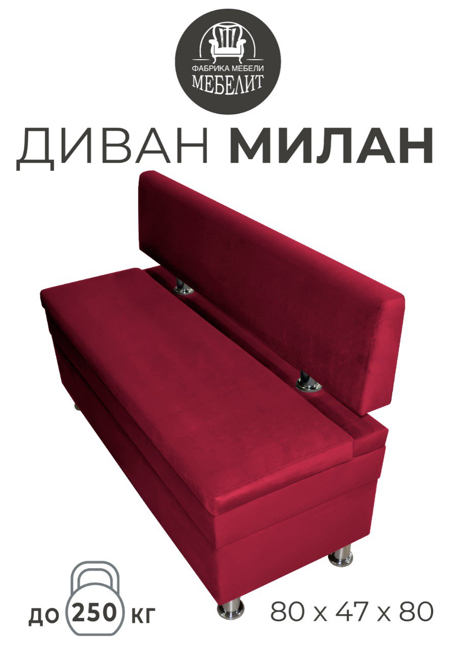 

Диван кухонный МЕБЕЛИТ Милан антивандальный велюр красный 80см., Милан